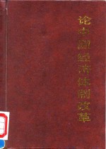 论中国经济体制改革