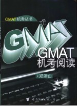 GMAT机考阅读