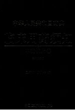 中华人民共和国药典  临床用药须知  中药饮片卷  2010年版