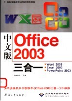 中文版Office 2003三合一  Word 2003、Excel 2003、Powerpoint 2003