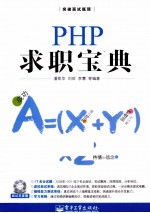 PHP求职宝典