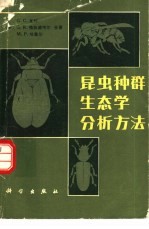 昆虫种群生态学分析方法