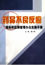 药品不良反应报告和监测管理办法实施手册  第4卷