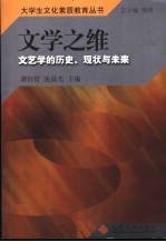 文学之维  文艺学的历史、现状与未来