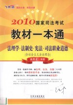 2010国家司法考试教材一本通  法理学·法制史·宪法·司法职业道德