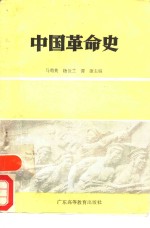 中国革命史