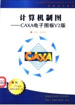 计算机制图 CAXA电子图板V2版