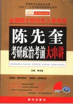 2007年全国硕士研究生入学考试陈先奎考研政治考前大串讲