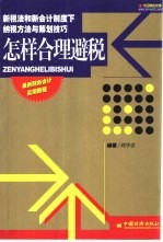 怎样合理避税  新税法和新会计制度下纳税方法与筹划技巧