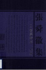 旧学辑存  上