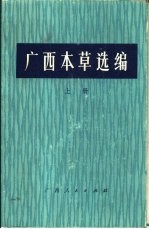 广西本草选编  上