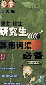 硕士  博士研究生英语词汇必备  新大纲  全新精华版