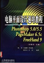 电脑平面设计速培教程 Photoshop 5.0/5.5、PageMaker 6.5C、FreeHand 9