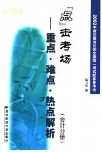 2002年度注册会计师全国统一考试配套参考书  “点”击考场-重点、难点、热点解析  会计分册