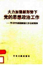 大力加强新形势下党的思想政治工作  学习中央思想政治工作会议精神