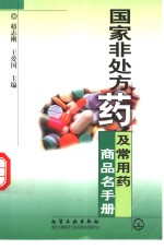 国家非处方药及常用药商品名手册