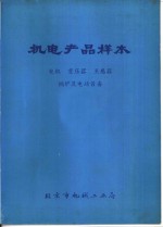 机电产品样本  电机  变压器  互感器  锅炉及电站设备