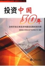 投资中国30年  改革开放以来投资和建设发展成就回顾