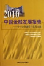 2010中国金融发展报告  中小企业融资与农村金融