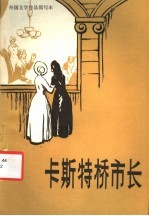 卡斯特桥市长  简写本