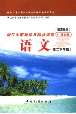 浙江省中等职业教育教材配套复习用书  浙江中职导学与同步训练语文  高二下学期  第4册  配高教版