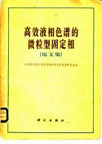 高效液相色谱的微粒型固定相  论文集