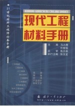 现代工程材料手册