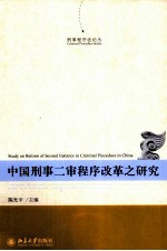 中国刑事二审程序改革之研究