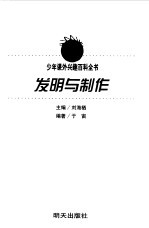 少年课外兴趣百科全书  发明与制作