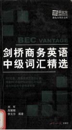 BEC VANTAGE剑桥商务英语中级词汇精选