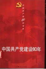 中国共产党建设80年