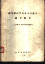 中国解剖学学会学术讨论会论文摘要  1  人体解剖、人类学及神经解剖学