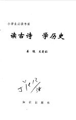 读古诗  学历史