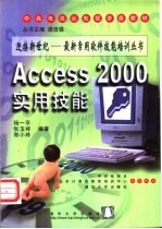 Access 2000实用技能