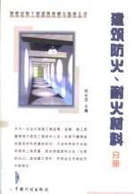 建筑材料工程质量监督与验收丛书  建筑防火、耐火材料分册