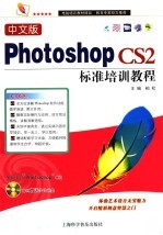 中文版Photoshop CS2标准培训教程