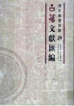 国家图书馆藏古籀文献汇编  第29册