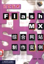 Flash MX综合网站制作实例