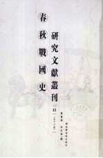 春秋战国史研究文献丛刊  13