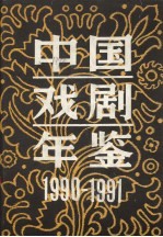 中国戏剧年鉴  1990-1991