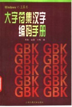 大字符集汉字编码手册