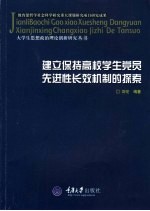 建立保持高校学生党员先进性长效机制的探索