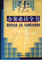 办案必读全书  最新有效法律、法规、司法解释和典型案例  下