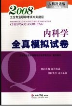 内科学全真模拟试卷  人机对话版