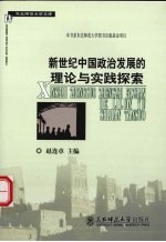 新世纪中国政治发展的理论与实践探索