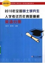 2010年全国硕士研究生入学考试历年真题解精  英语分册