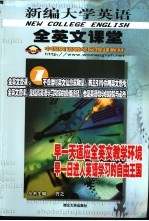 新编大学英语全英文课堂  1