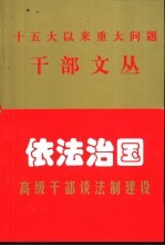 依法治国  高级干部谈法制建设