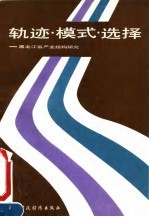 轨迹·模式·选择  黑龙江省产业结构研究