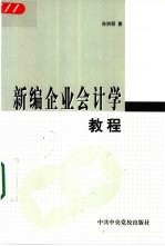 新编企业会计学教程